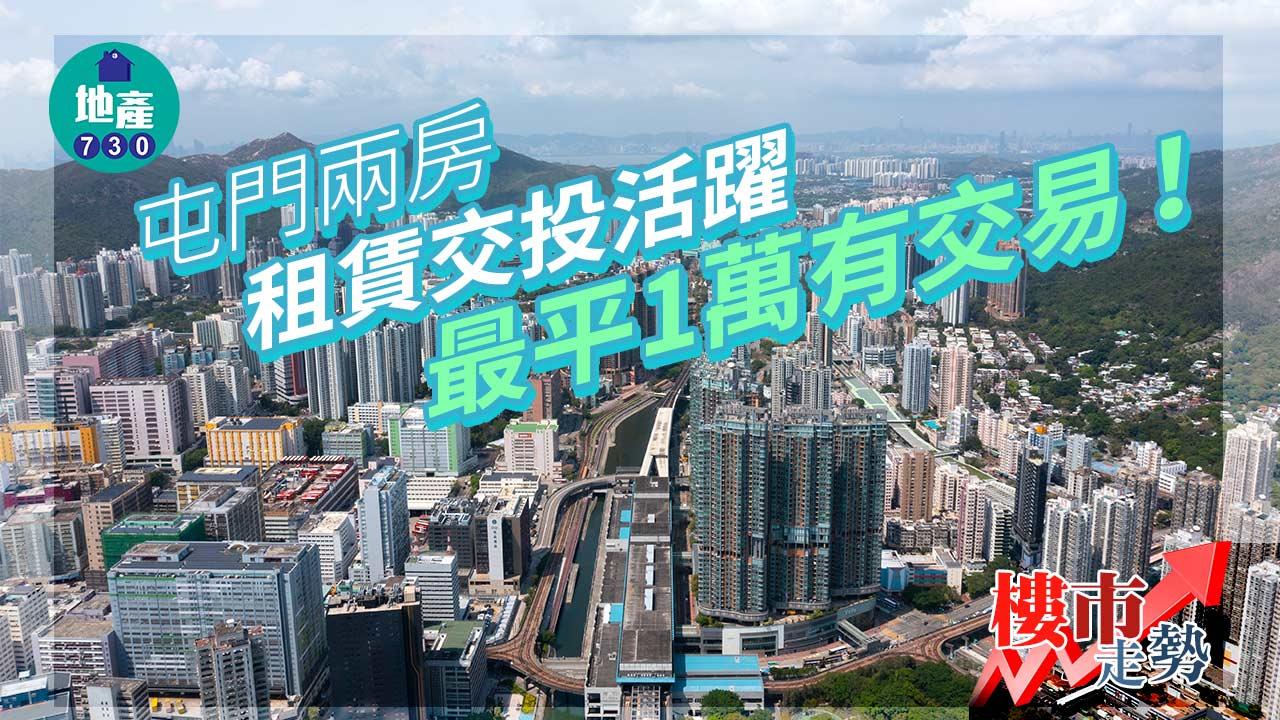 屯門兩房租賃交投活躍 最平1萬有交易!