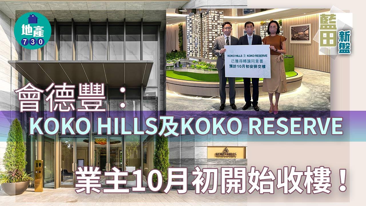 藍田新盤|會德豐:KOKO HILLS及KOKO RESERVE業主10月初開始收樓