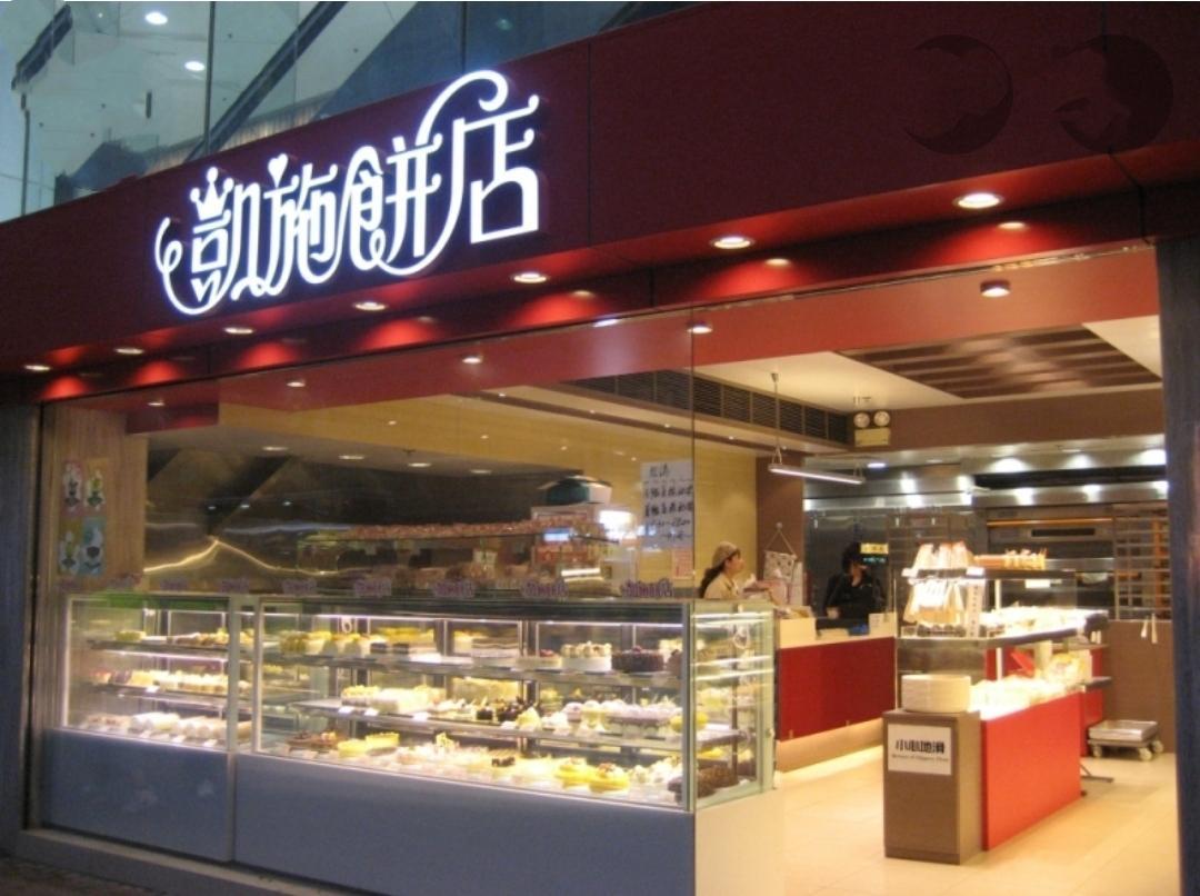 近月捲入拖糧及拖欠強積金供款風波的凱施餅店,市場消息指,該公司及相關人士近日以約8,900萬元沽出大圍舖位,持貨接近10年,帳賺不足半成。(網上圖片)
