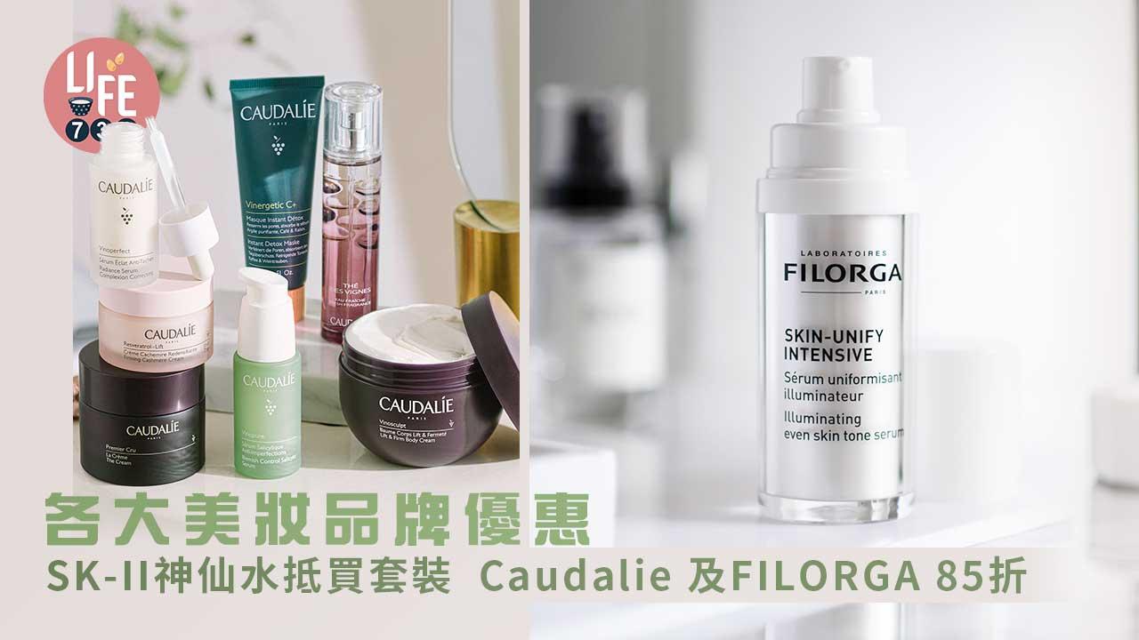 消費券2022|各大美妝品牌優惠 SK-II神仙水抵買套裝 Caudalie 及FILORGA 85折
