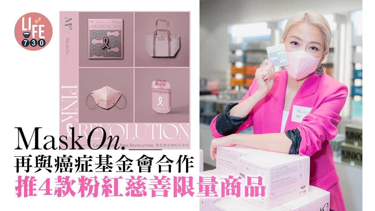 粉紅10月|MaskOn._再與癌症基金會合作 推出4款粉紅慈善限量商品