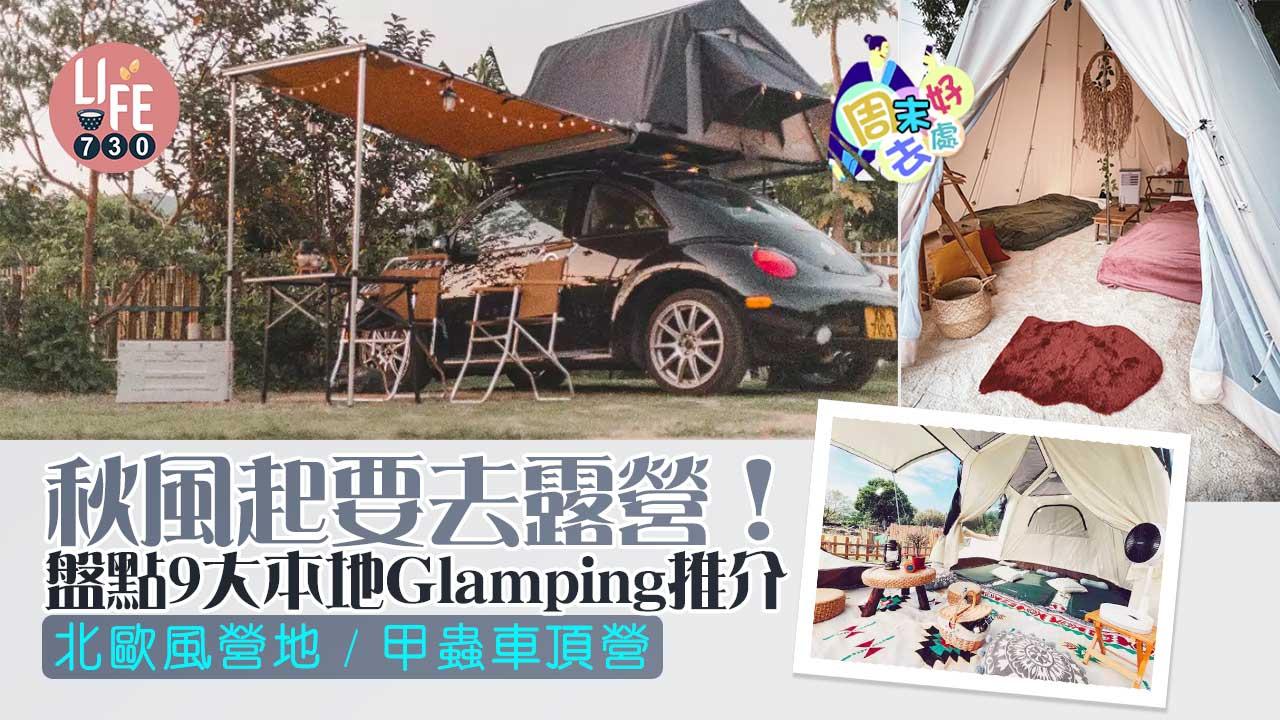 周末好去處|秋風起要去露營! 盤點9大本地Glamping推介 北歐風營地/甲蟲車頂營
