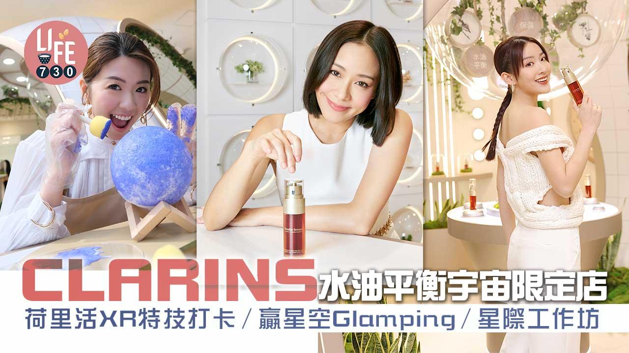 周末好去處|CLARINS水油平衡宇宙限定店 荷里活XR特技打卡/贏星空Glamping/星際工作坊
