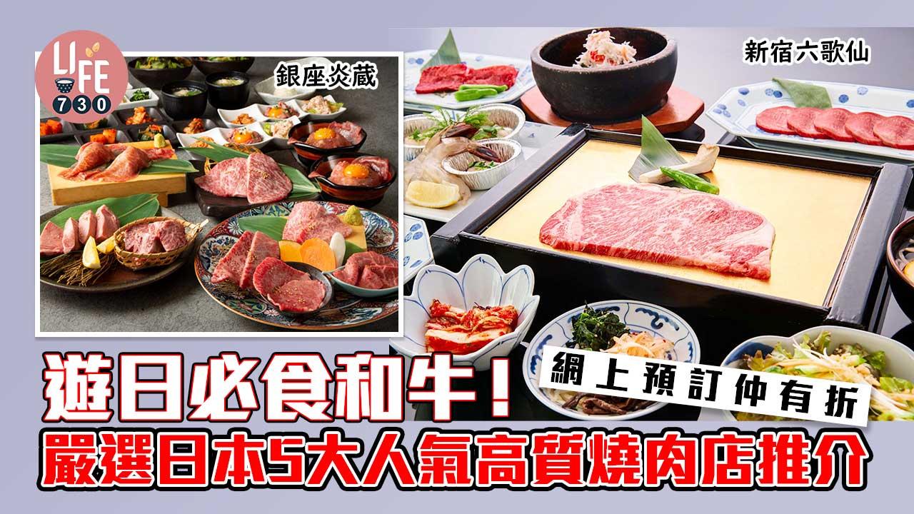 日本旅遊|遊日必食和牛! 嚴選日本5大人氣高質燒肉店推介 網上預訂仲有折