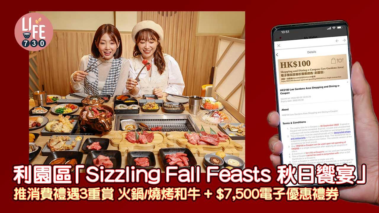 消費券2022|利園區「Sizzling Fall Feasts 秋日饗宴」 推消費禮遇3重賞 火鍋/燒烤和牛+ $7,500電子優惠禮券