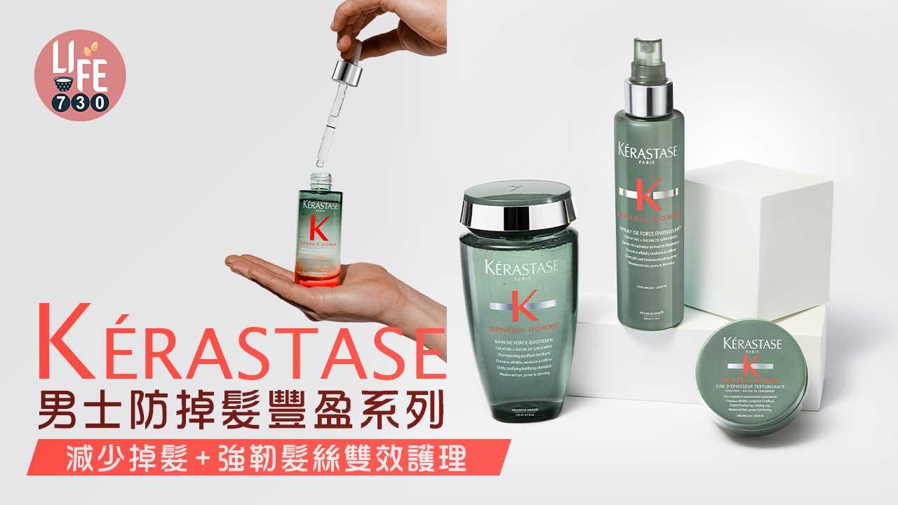 男士護髮|KÉRASTASE男士防掉髮豐盈系列 減少掉髮+強靭髮絲雙效護理