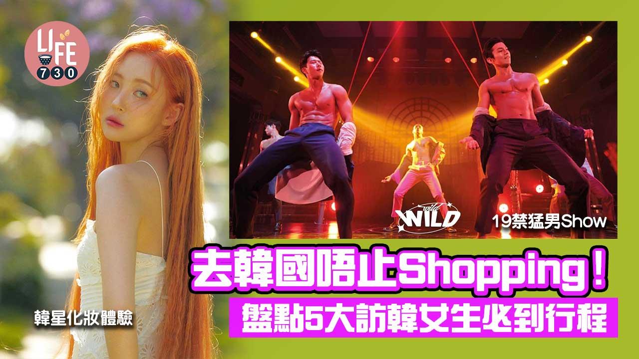 韓國旅遊|去韓國唔止Shopping! 盤點5大訪韓女生必到行程 19禁猛男Show/韓星化妝體驗