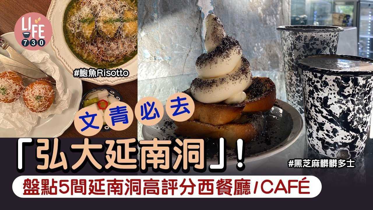 韓國旅遊|文青必去「弘大延南洞」!盤點5間延南洞高評分西餐廳/CAFE