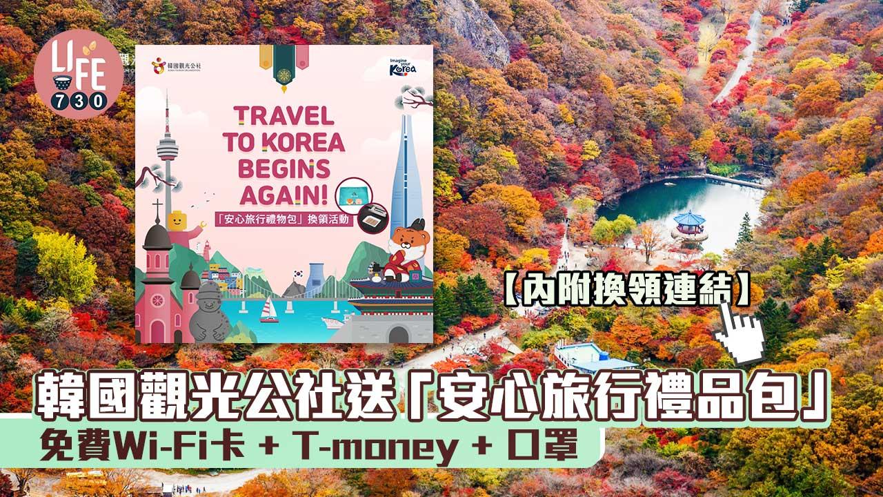 韓國旅遊|韓國觀光公社送「安心旅行禮品包」 免費Wi-Fi卡+T-money+口罩【內附換領連結】