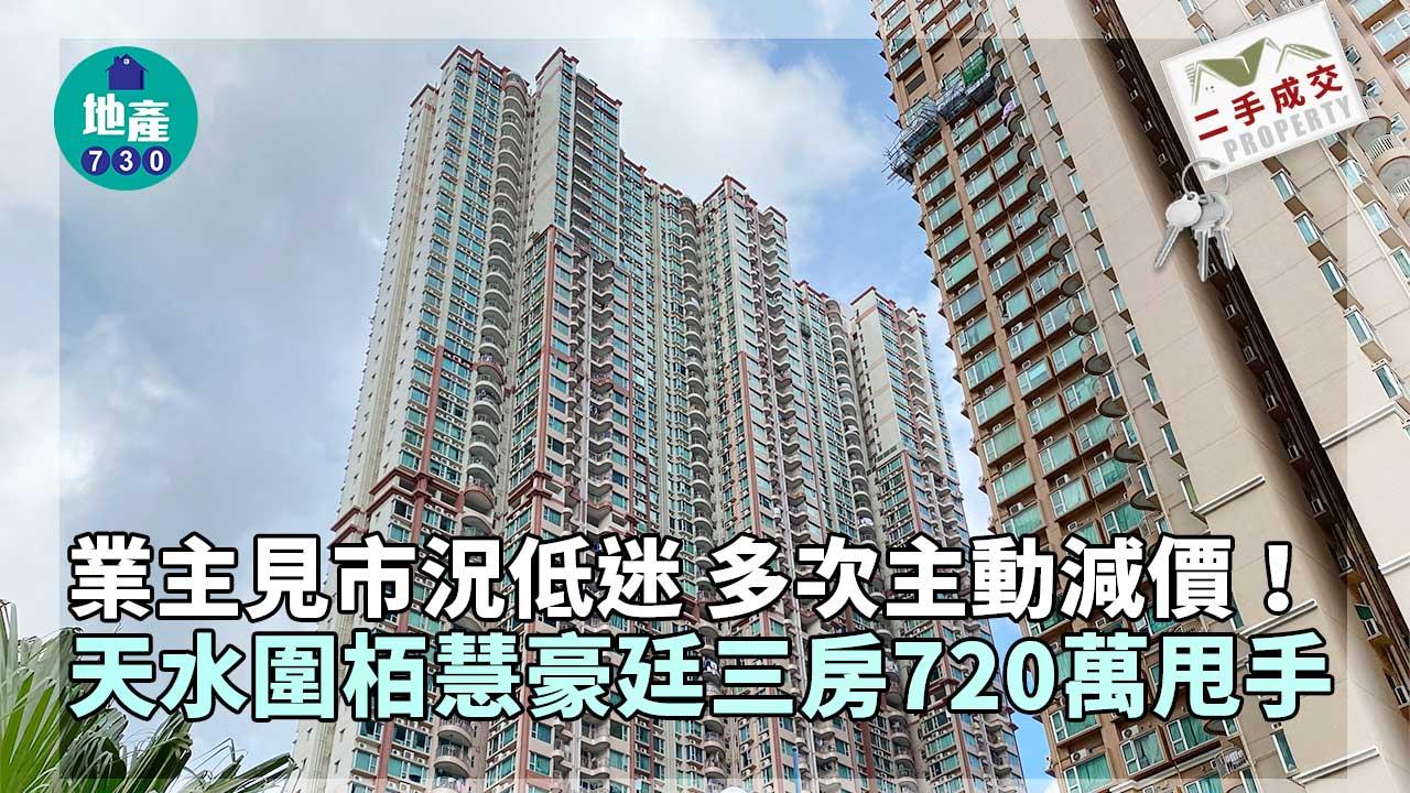 業主見市況低迷多次主動減價!天水圍栢慧豪廷三房720萬甩手