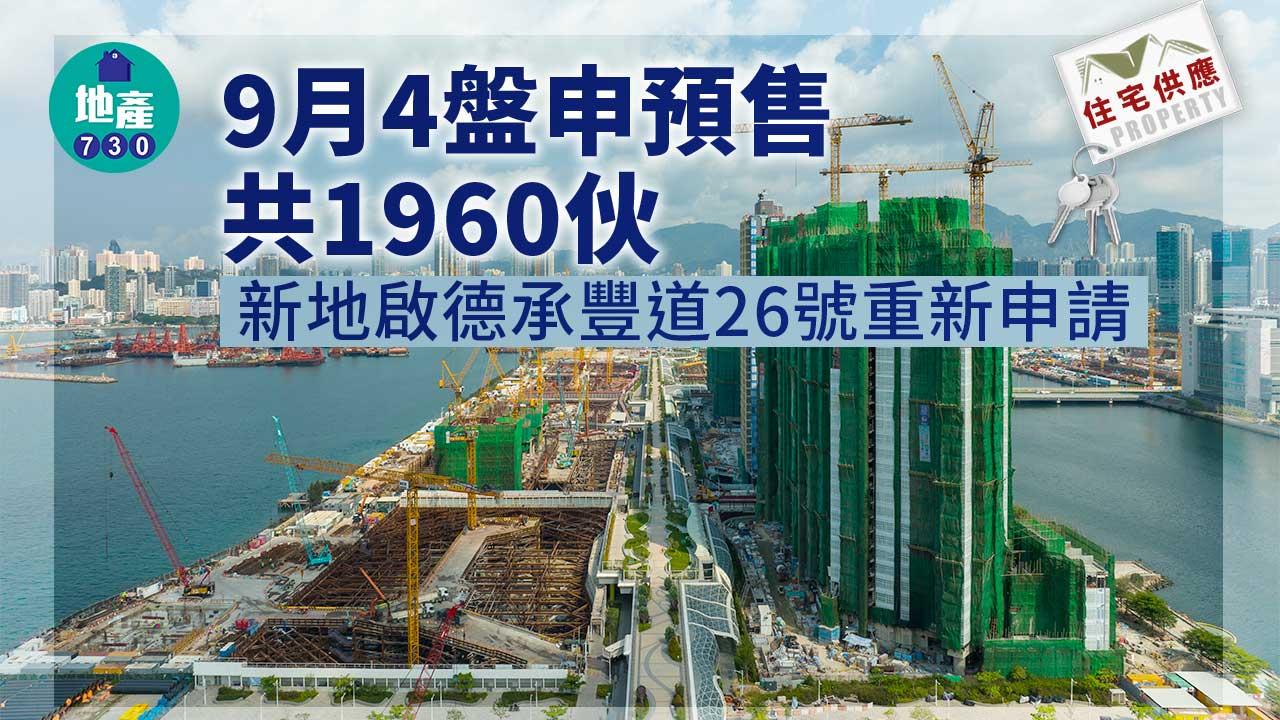 住宅供應|9月4盤申預售共1960伙 新地啟德承豐道26號重新申請