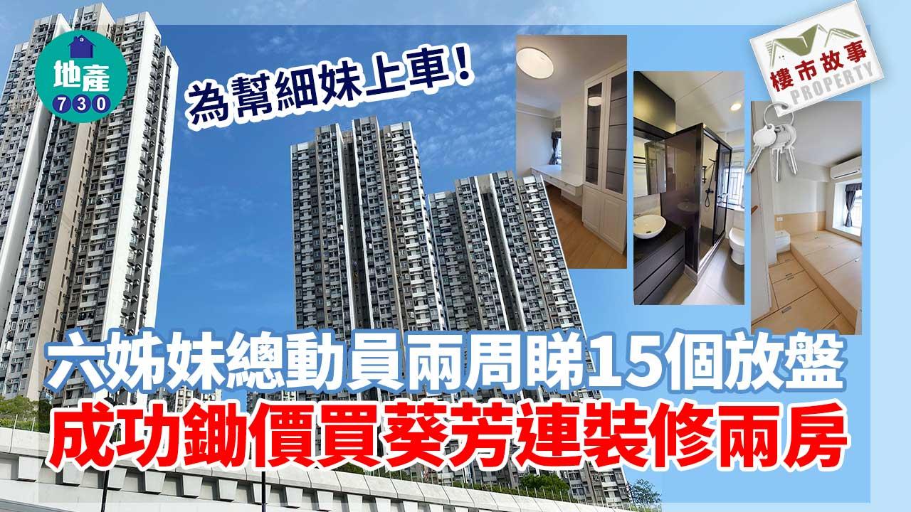 為幫細妹上車!六姊妹總動員兩周睇15個放盤 成功鋤價買葵芳連裝修兩房
