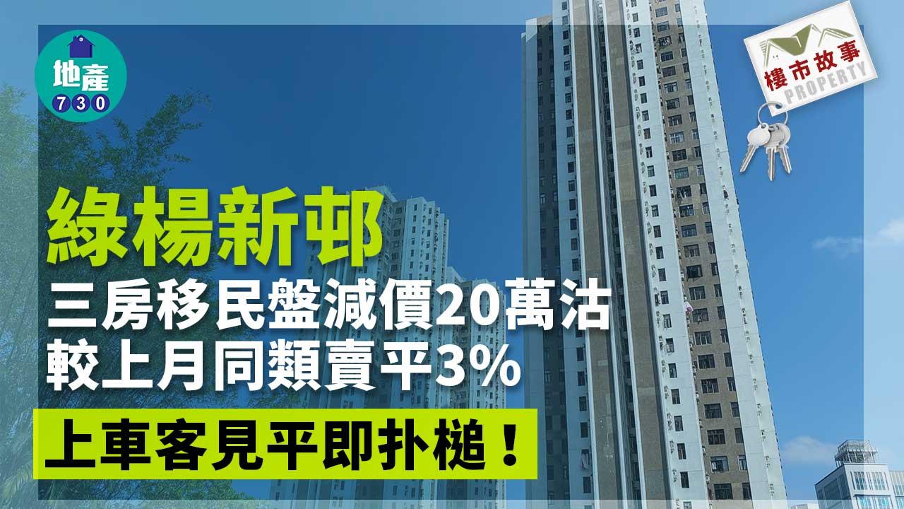 綠楊新邨三房移民盤減價20萬沽 較上月同類賣平3% 上車客見平即扑槌