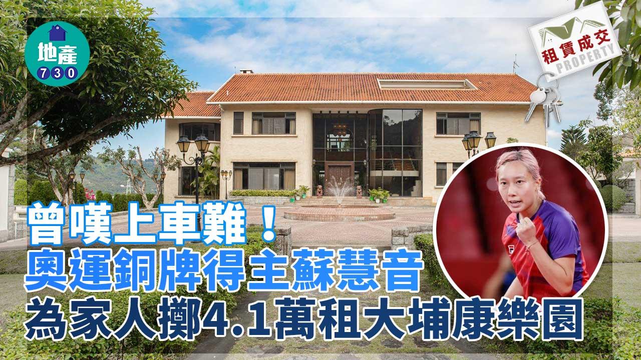 曾嘆上車難!奧運銅牌得主蘇慧音為家人 斥4.1萬租大埔康樂園