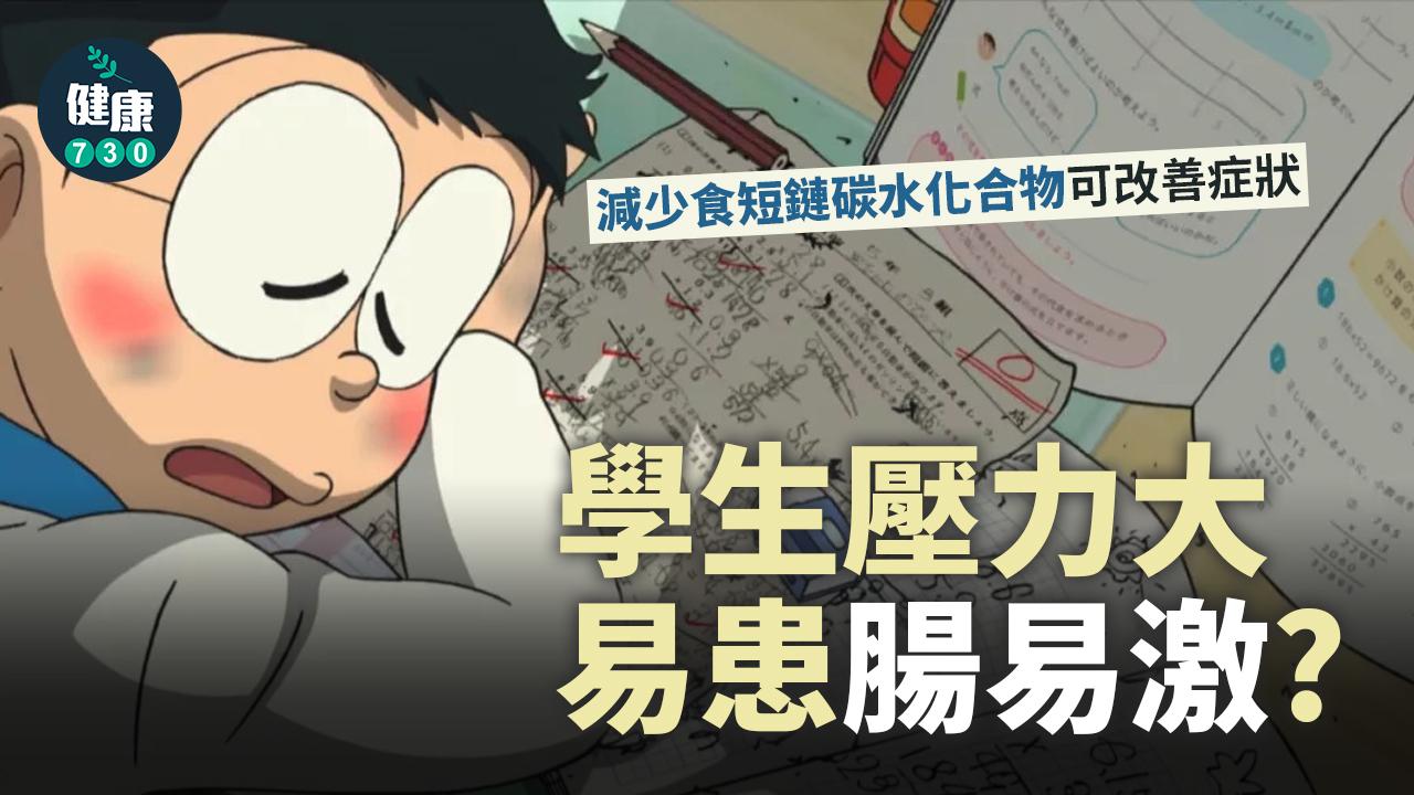 腸敏感|學生壓力大 易患腸易激?