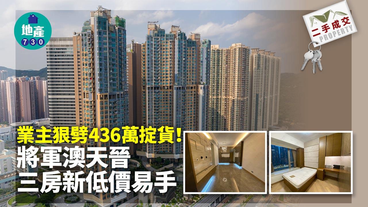 二手成交|業主狠劈436萬掟貨!將軍澳天晉三房新低價易手