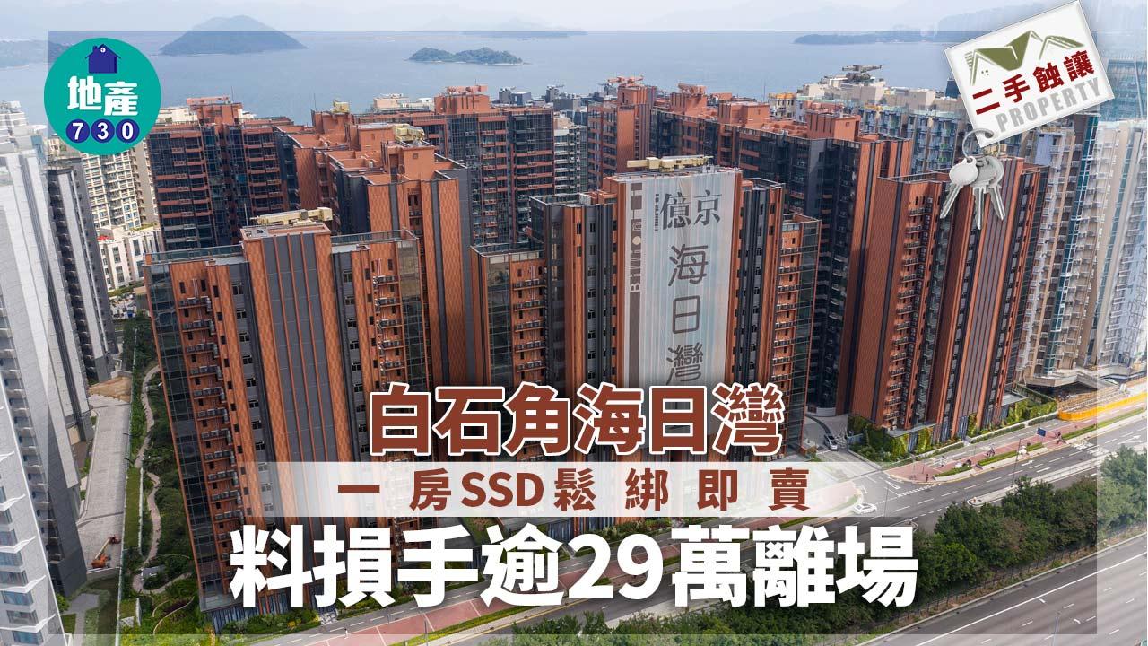 二手蝕讓|白石角海日灣一房SSD鬆綁即賣 料損手逾29萬離場