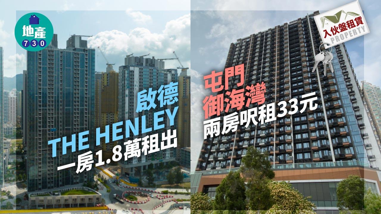 入伙盤租賃|啟德THE HENLEY一房1.8萬租出 屯門御海灣兩房呎租33元