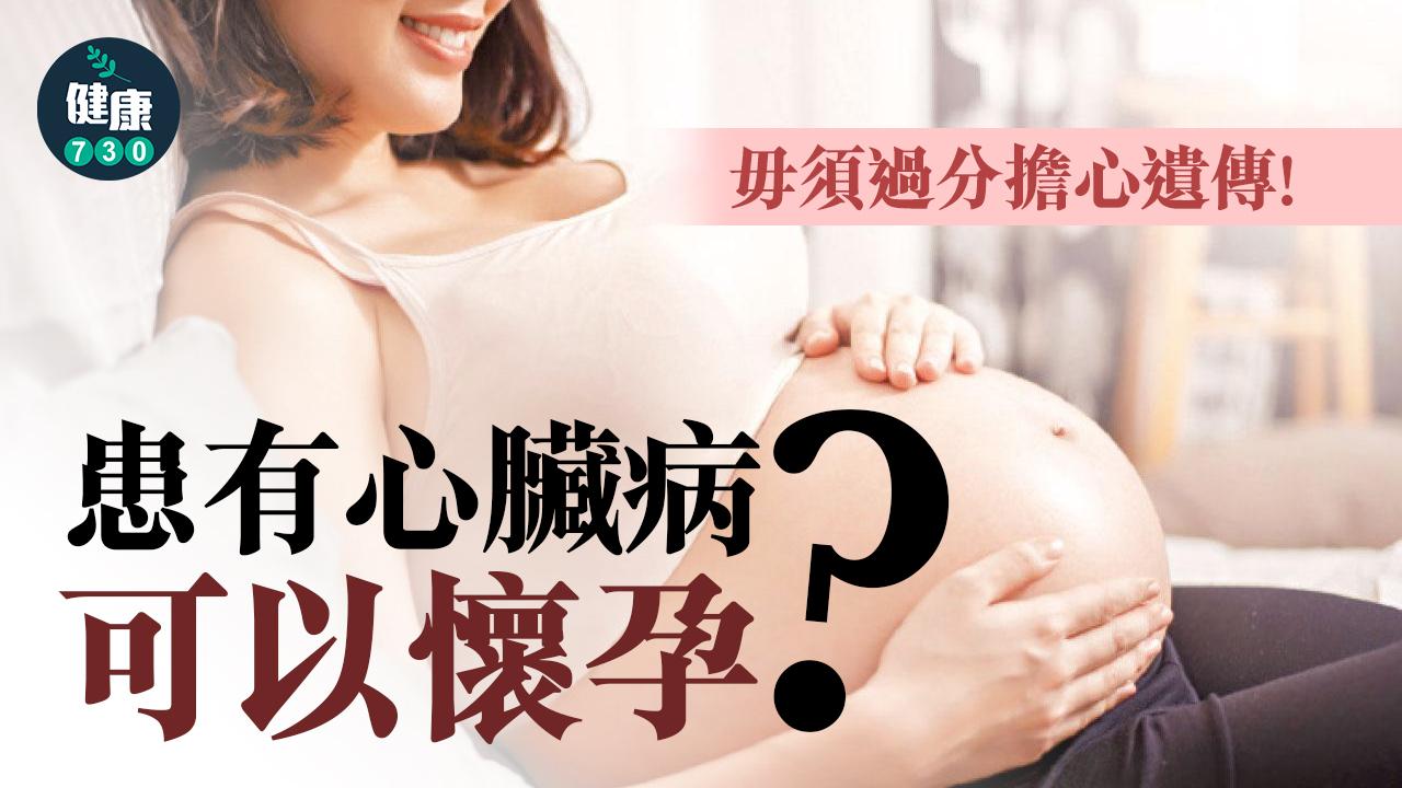 患有心臟病可以懷孕?