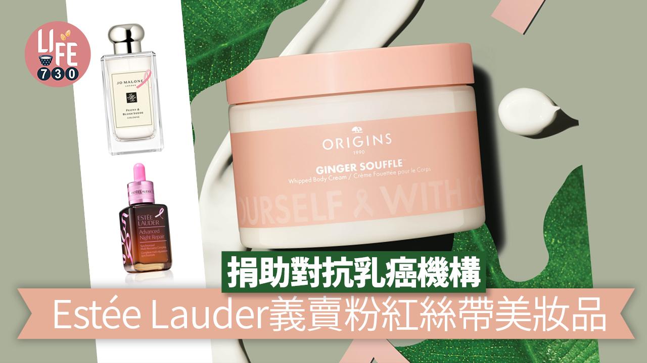 粉紅10月|Estée Lauder義賣粉紅絲帶產品 捐助對抗乳癌機構
