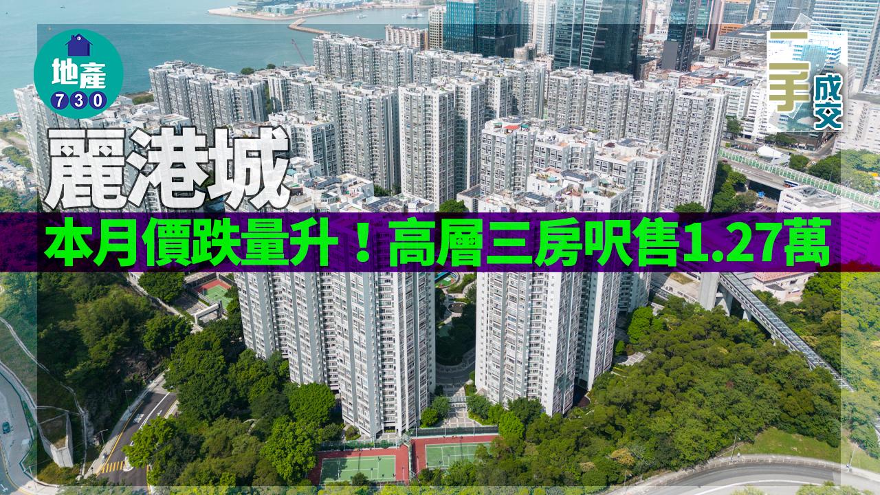 藍籌屋苑|麗港城本月價跌量升!高層三房呎售1.27萬