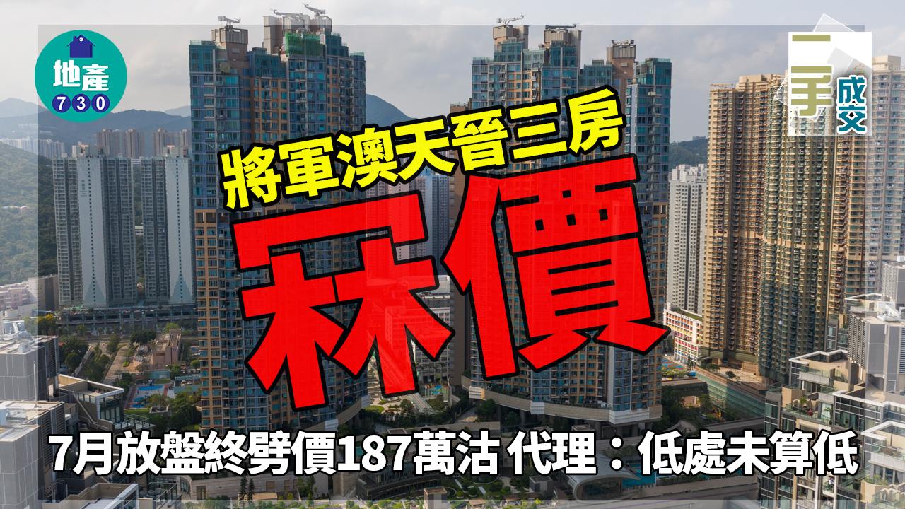 將軍澳天晉三房冧價 7月放盤劈價187萬沽 代理:低處未算低