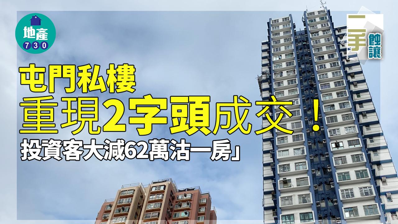 二手蝕讓|屯門私樓重現「2字頭」成交!投資客大減62萬沽一房