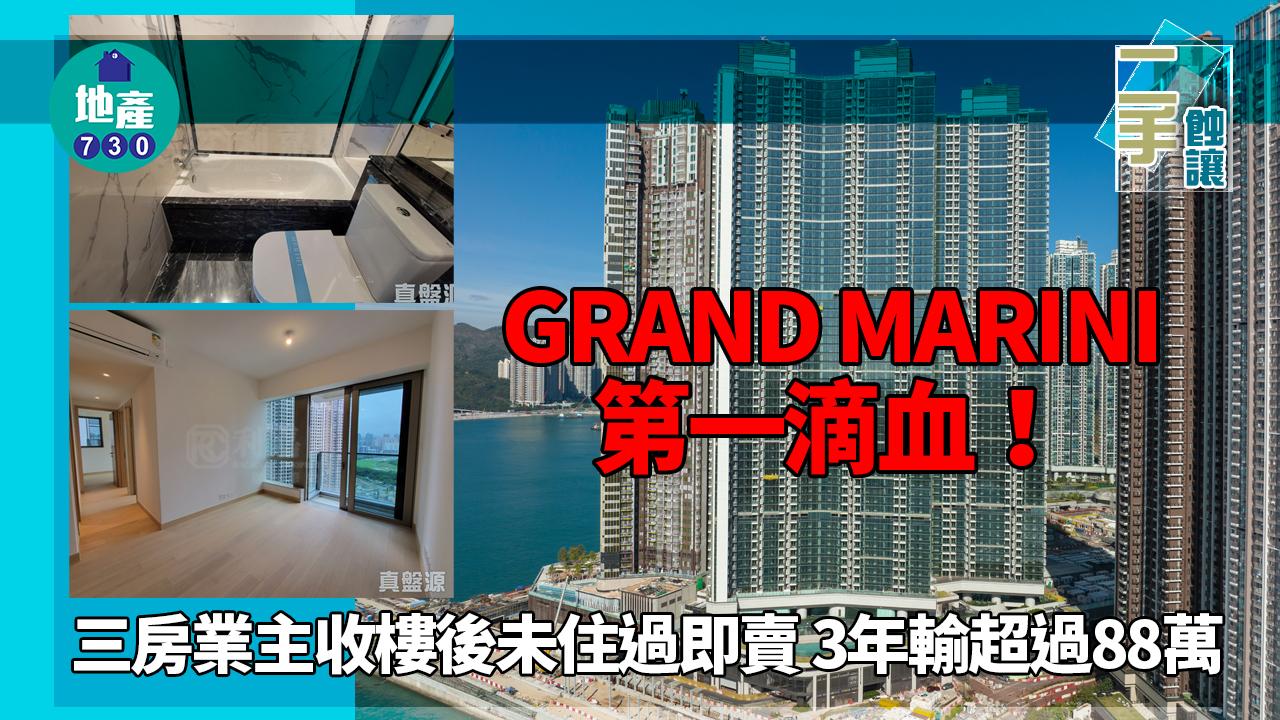 GRAND MARINI第一滴血!三房業主收樓後未住過即賣 3年輸超過88萬