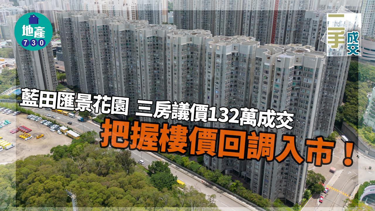 把握樓價回調入市!藍田匯景花園三房議價132萬成交