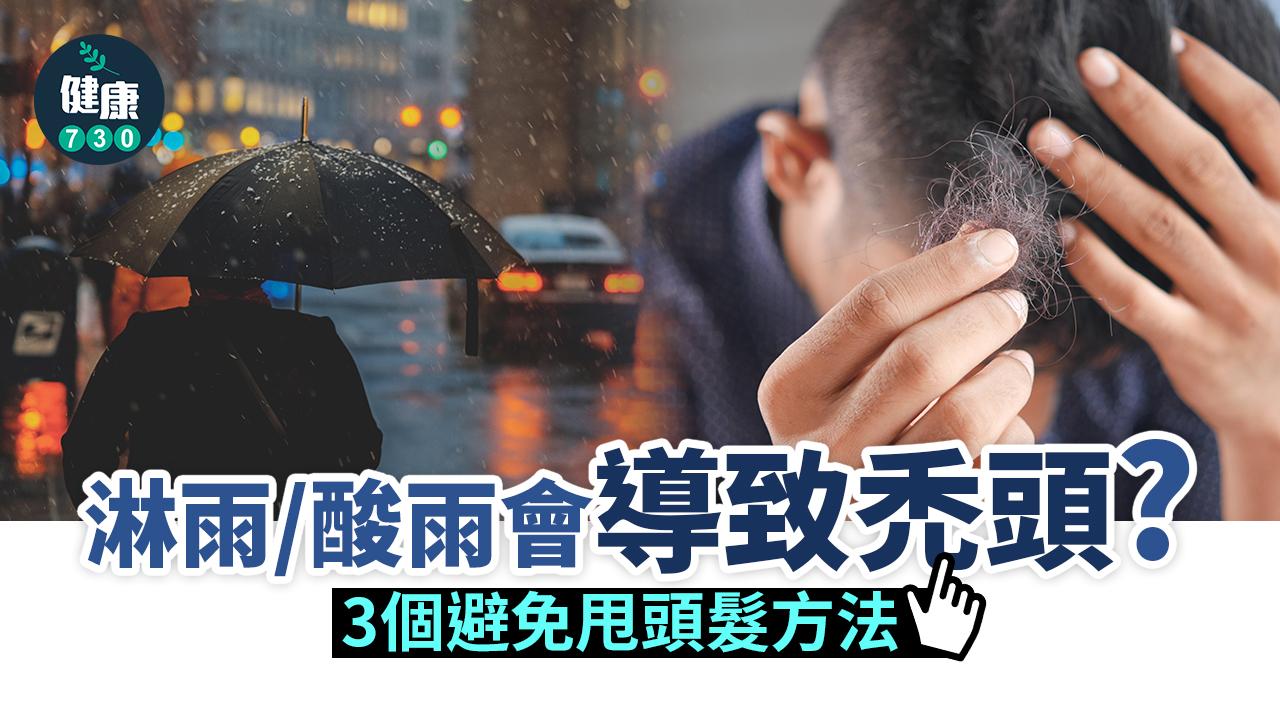 頭髮健康|淋雨會導致禿頭? 3個避免甩頭髮方法
