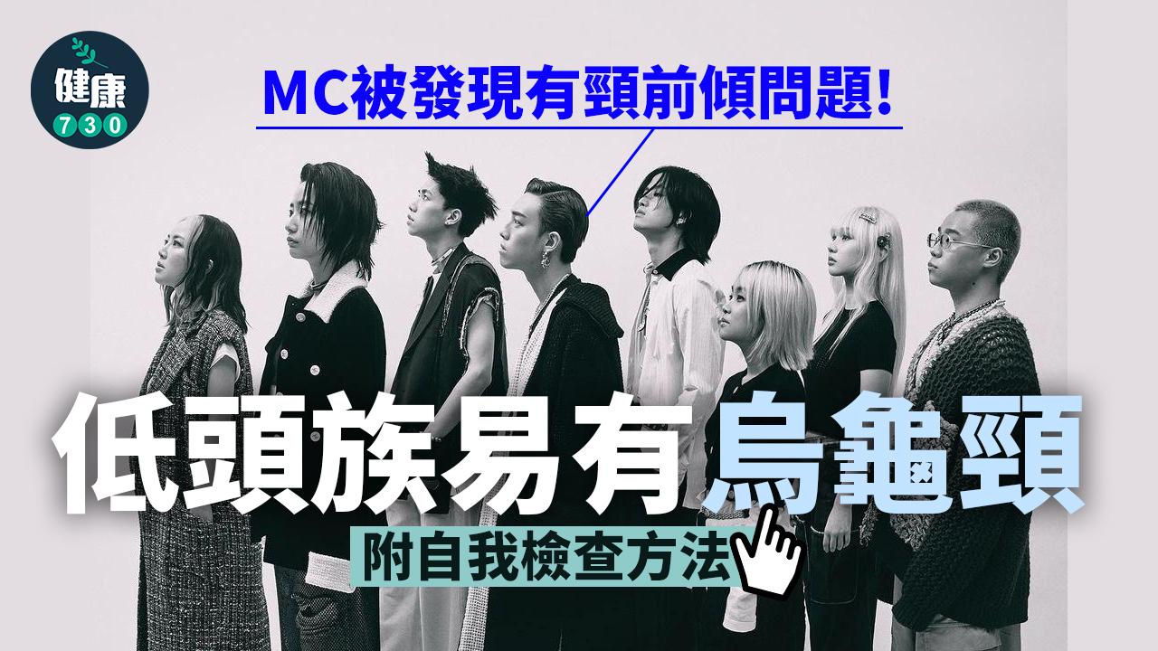 MC被發現有頸前傾問題。