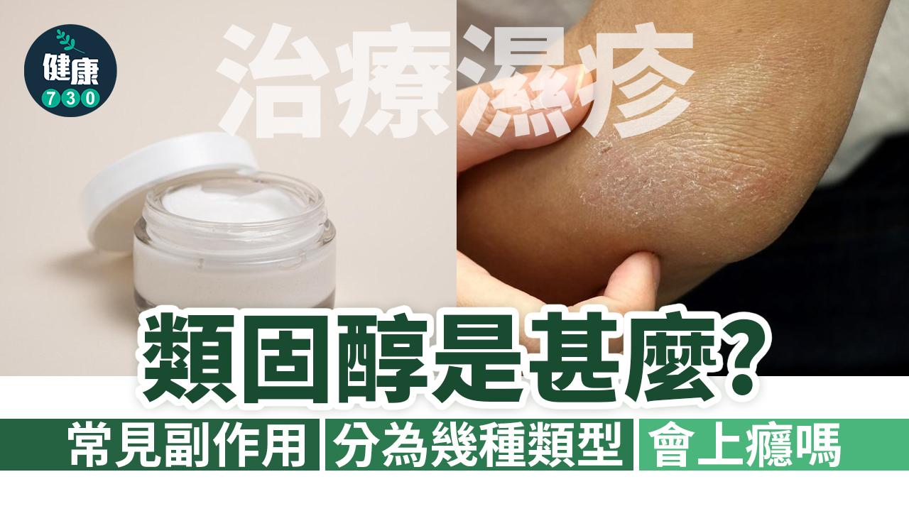 類固醇常被用作治療濕疹。