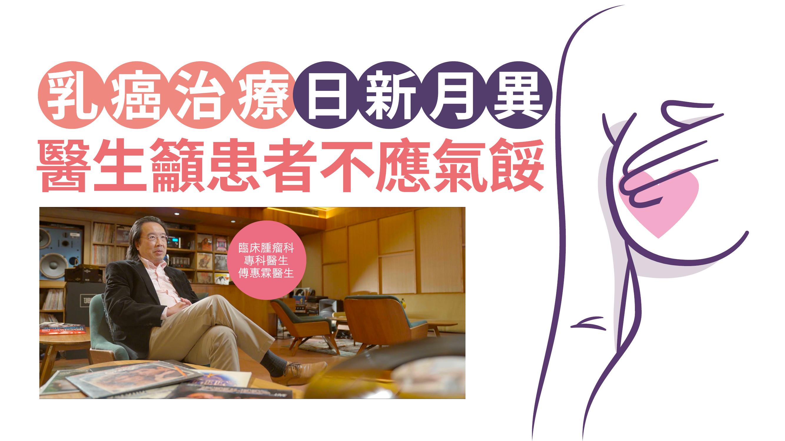 【健康解碼】乳癌治療日新月異 醫生籲患者不應氣餒