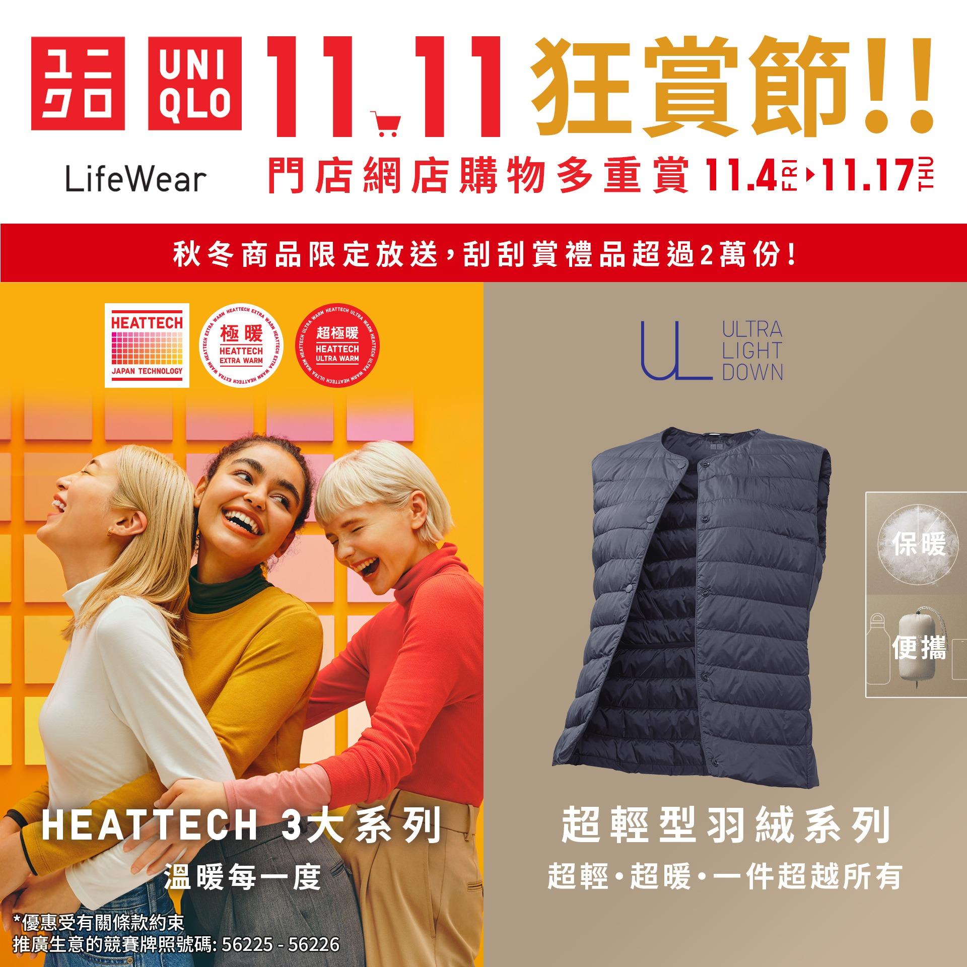 UNIQLO首個「11.11狂賞節」