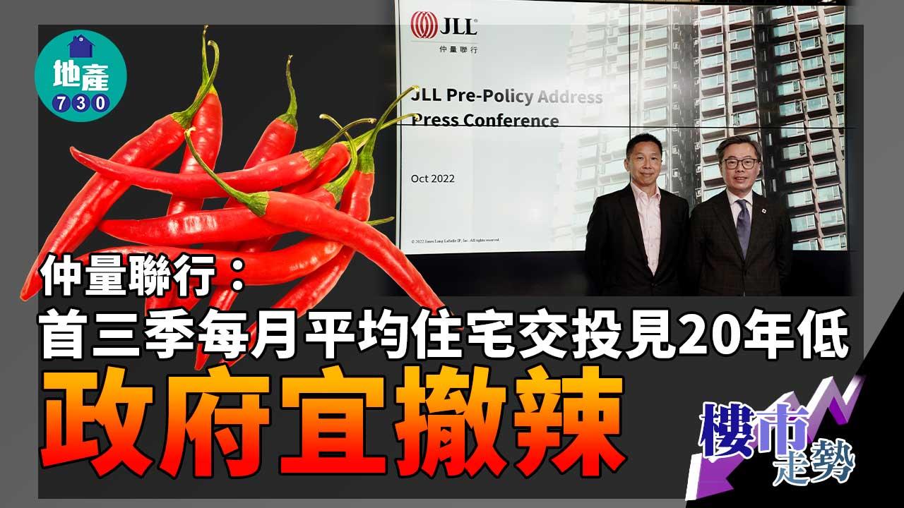 樓市走勢|仲量聯行:首三季每月平均住宅交投見20年低 政府宜撤辣