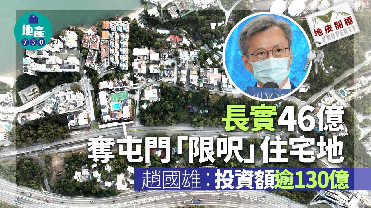 地皮開標|長實46億奪屯門「限呎」住宅地 趙國雄:投資額逾130億