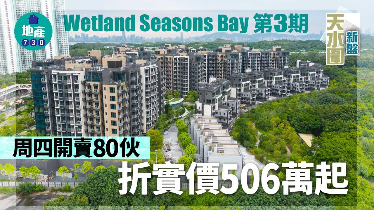 天水圍新盤|Wetland Seasons Bay第3期周四開賣80伙 折實價506萬起