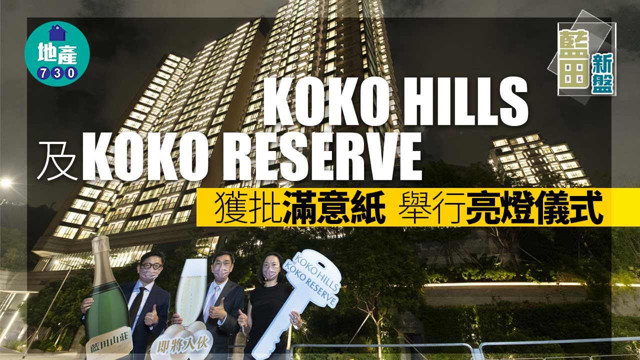 藍田新盤|KOKO HILLS及KOKO RESERVE獲批滿意紙 舉行亮燈儀式