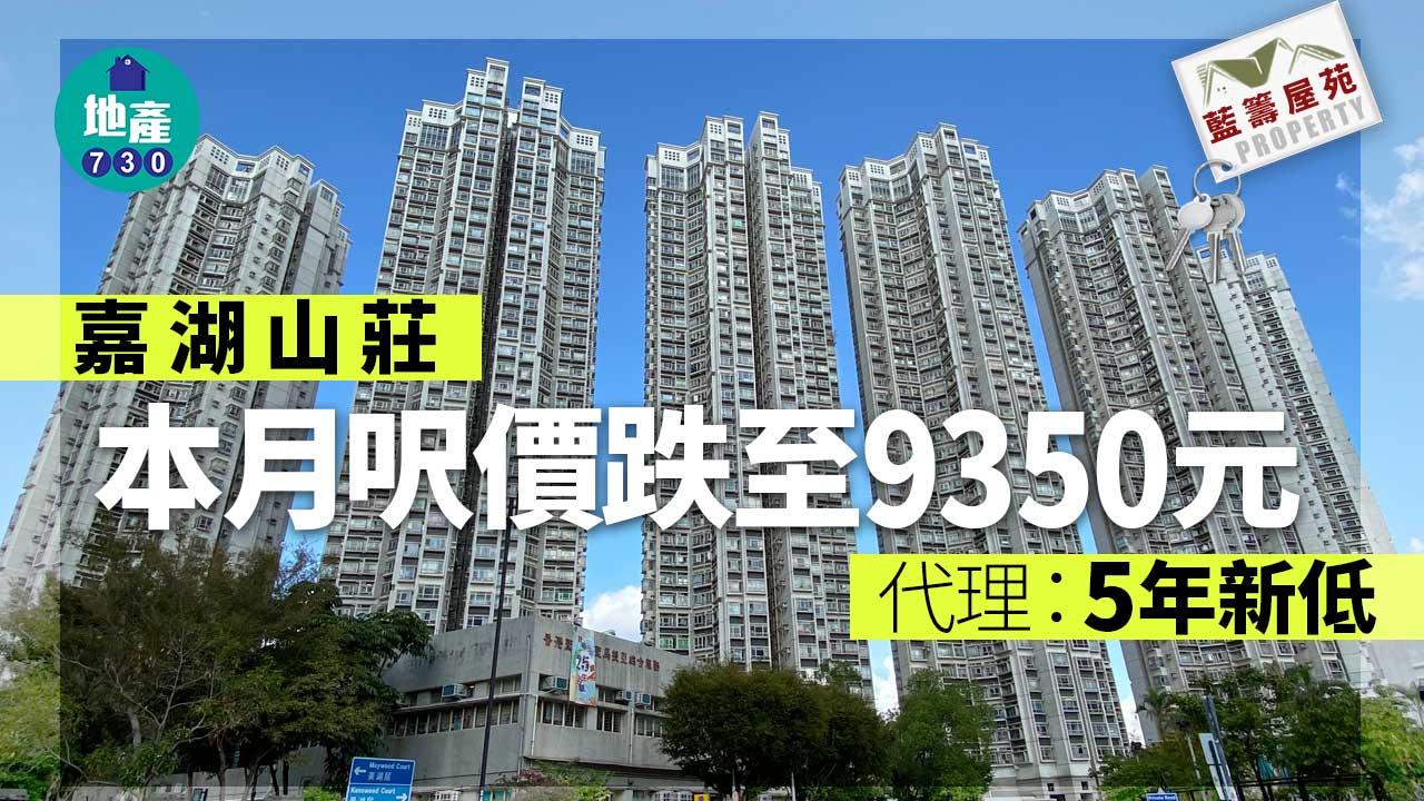藍籌屋苑|嘉湖山莊本月呎價跌至9350元 代理:5年新低
