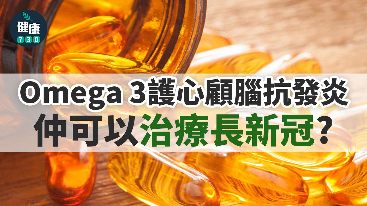 Omega 3對於改善或預防心血管疾病、神經功能等都有明顯效益,對新冠肺炎長期症狀也有良好的影響。