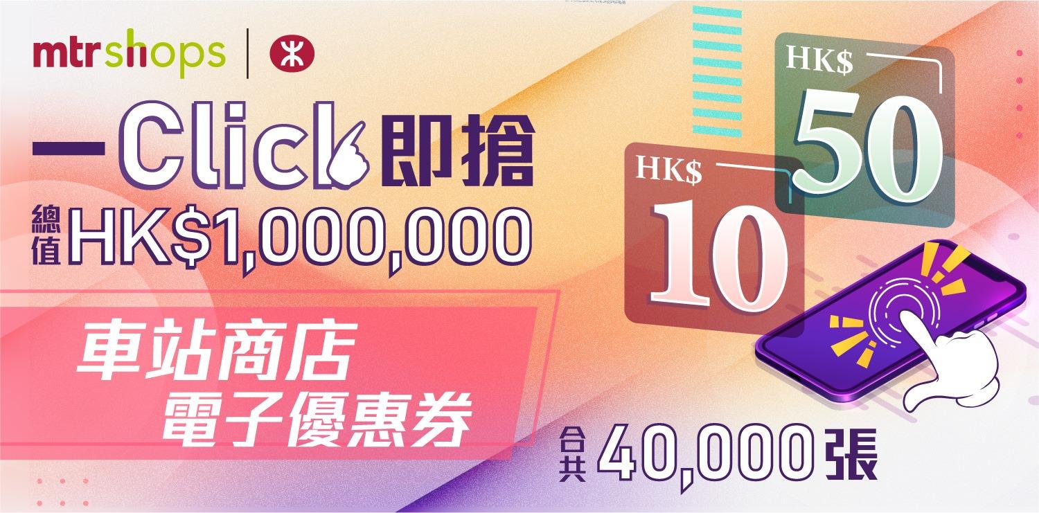 率先登記成為 MTR Mobile用戶可佔盡先機,準時於10月27日下午2時搶先開搶。