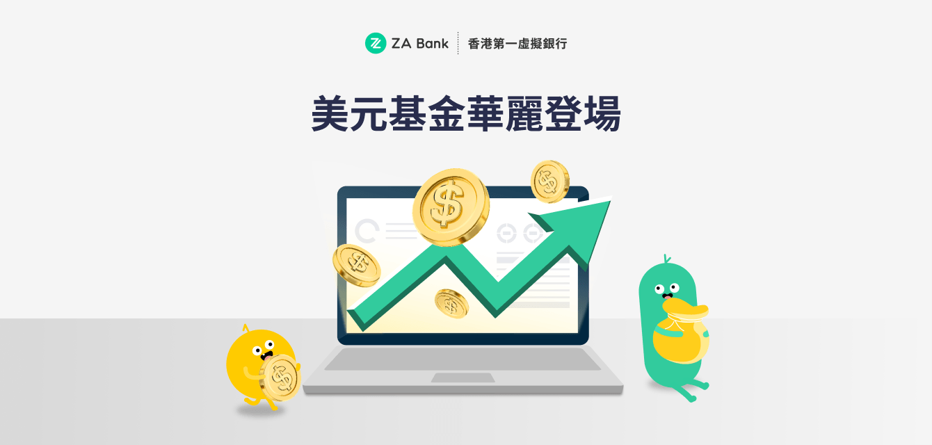 虛銀動態|ZA Bank首推美元基金