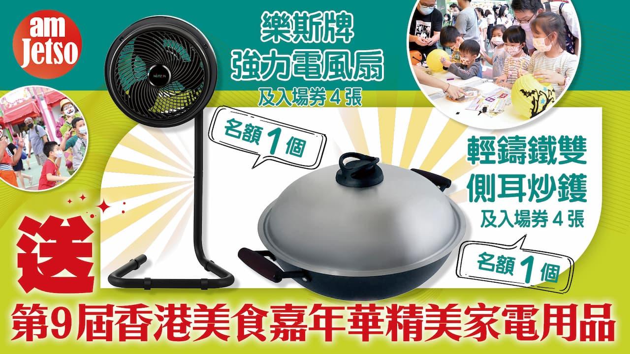 amJetso送「第9屆香港美食嘉年華 」精美家電用品