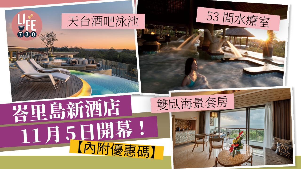 峇里島新酒店11月5日開幕! 雙臥海景套房/天台酒吧泳池/53間水療室【內附優惠碼】