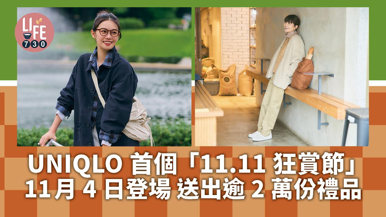 轉季新衫|UNIQLO首個「11.11狂賞節」11月4日登場 送出逾2萬份禮品 包括iPhone 14及PS5