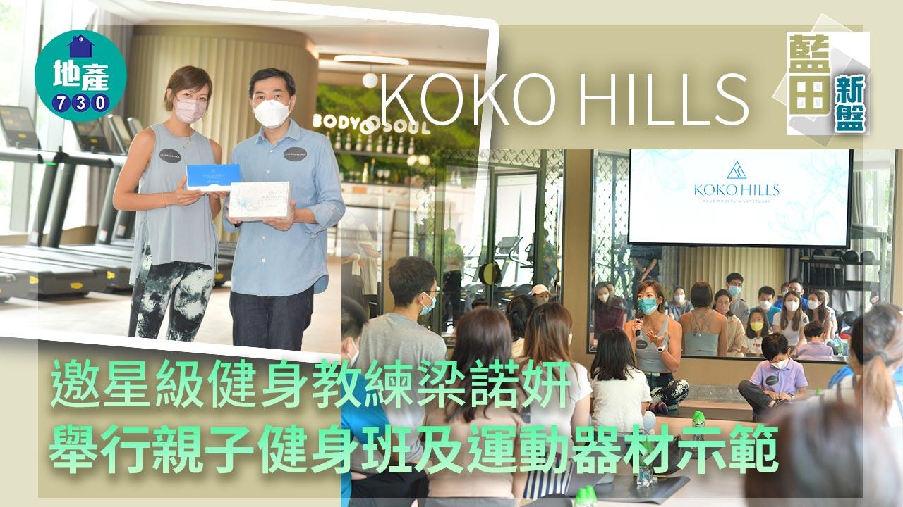 藍田新盤|KOKO HILLS邀星級健身教練梁諾妍 舉行親子健身班及運動器材示範