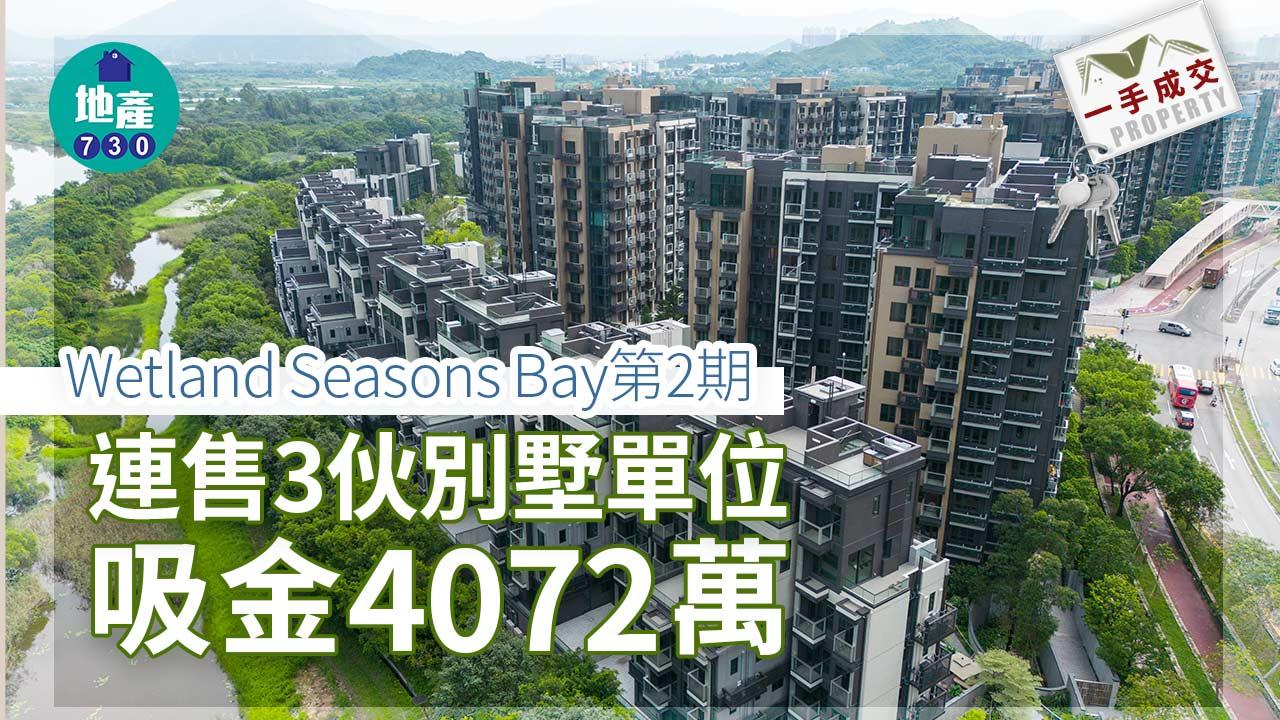 一手成交|Wetland Seasons Bay第2期連售3伙別墅單位 吸金4072萬