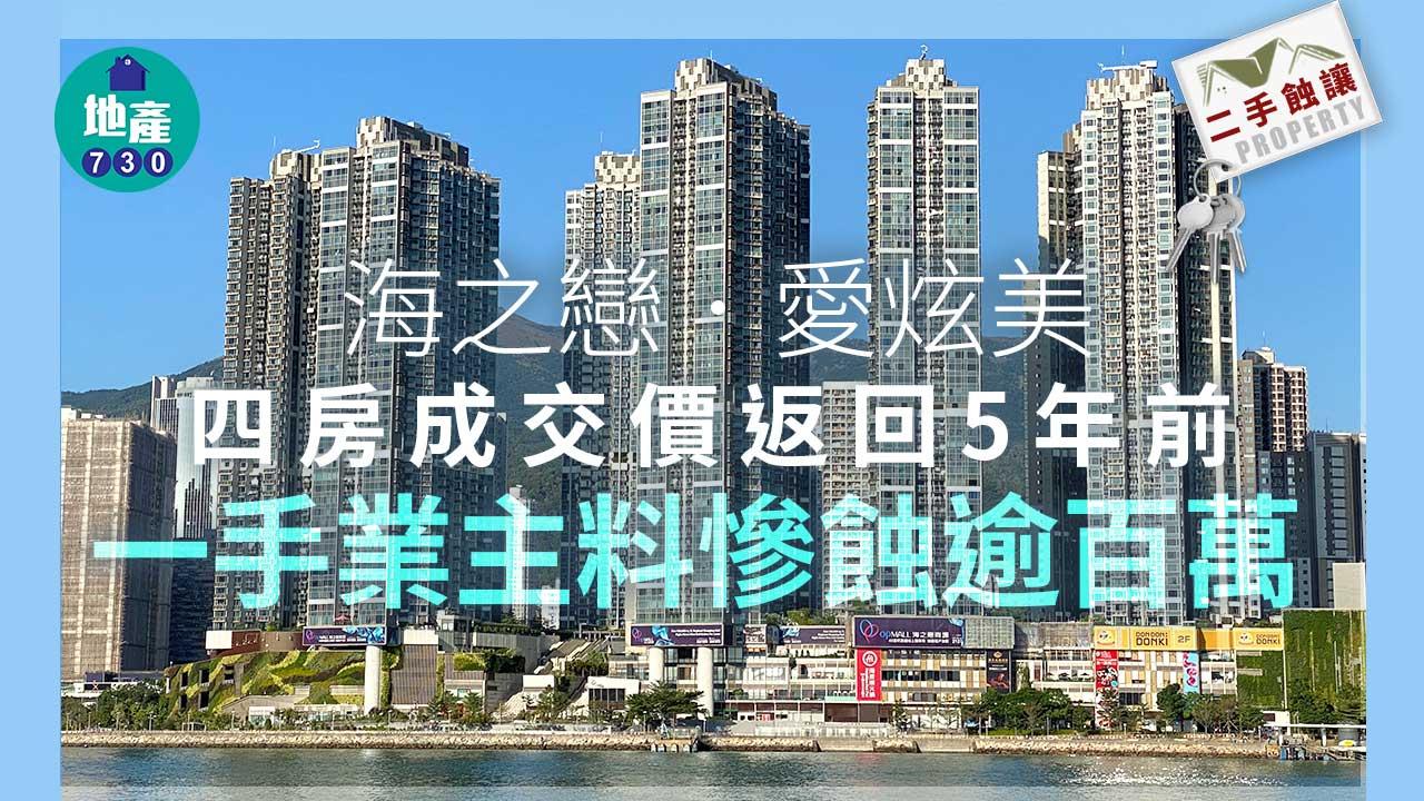 海之戀.愛炫美四房成交價返回5年前 一手業主料慘蝕逾百萬