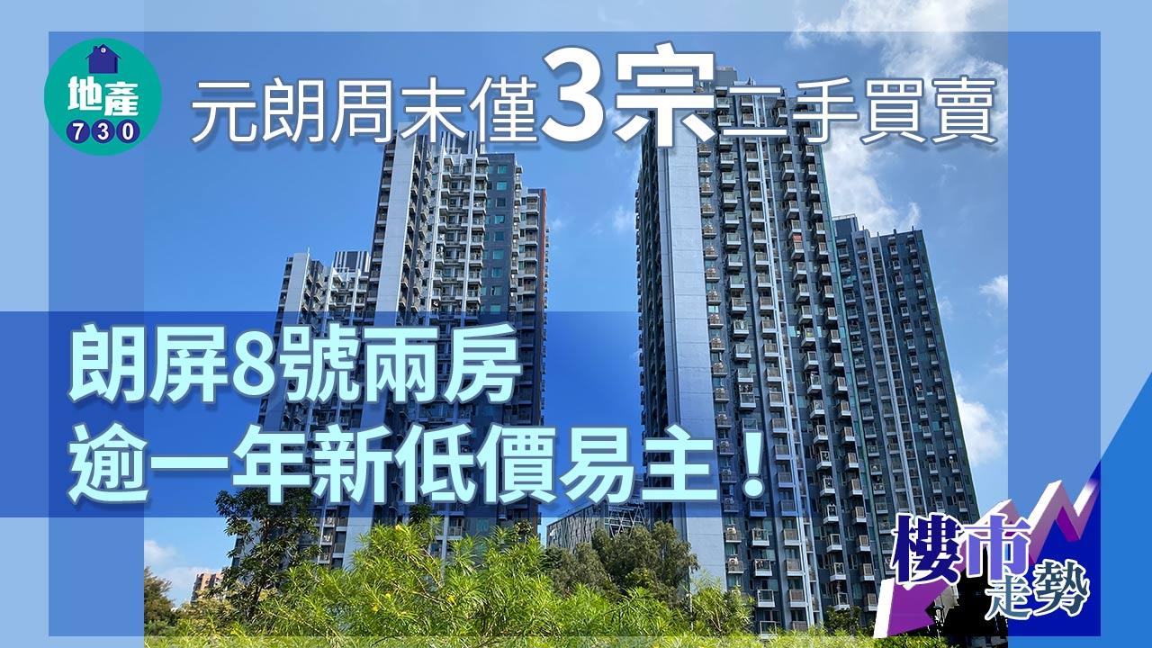 樓市走勢|元朗周末僅3宗二手買賣 朗屏8號兩房逾一年新低價易主