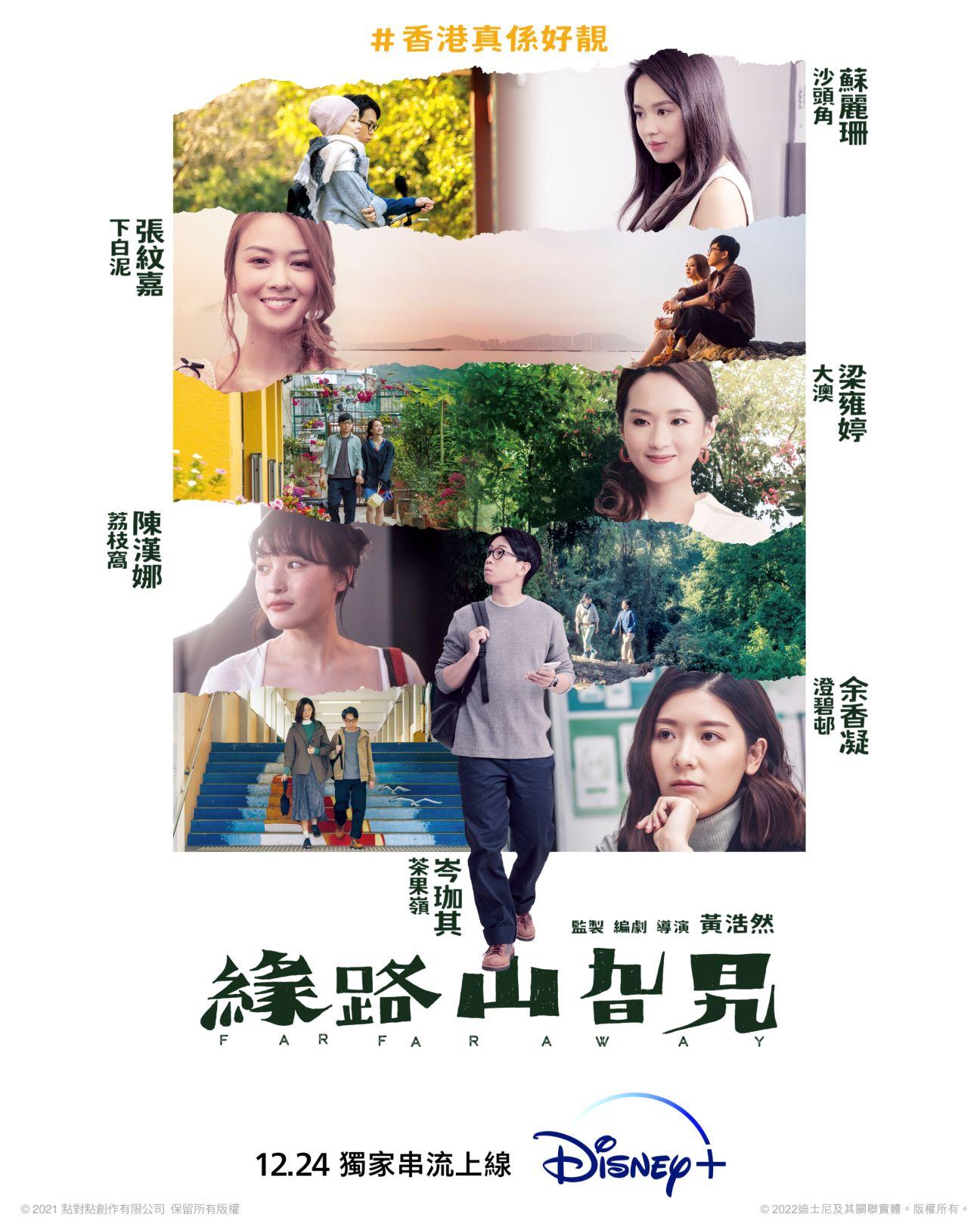 岑珈其主演電影《緣路山旮旯》於下月24日登陸Disney+ 。